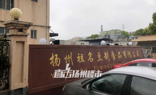 官宣 揚州這家有味道的食品廠,即將拆遷