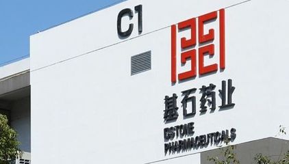 基石藥業與輝瑞達成戰略合作,輝瑞將以2億美元認購基石藥業股份
