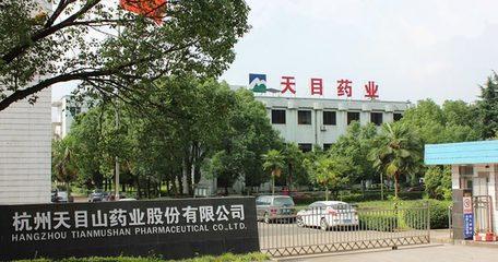 天目藥業重大資產重組媒體說明會