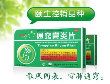 通竅鼻炎片 醫保甲類 招商,通竅鼻炎片 醫保甲類 說明書,通竅鼻炎片 醫保甲類 功效,藥福醫藥招商網