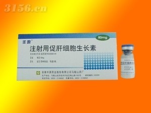 注射用促肝細胞生長素