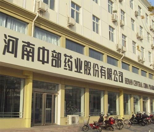 河南中部藥業股份