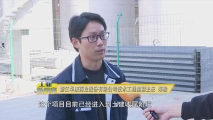 衢州經視丨浙江華康藥業:創建國家綠色工廠 爭當綠色發展領跑者