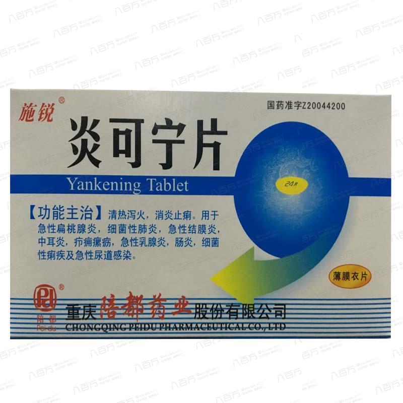 炎可寧片-0.3g*24s-重慶陪都藥業(yè)股份