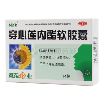 (金鴻藥業)穿心蓮內酯軟膠囊價格對比_穿心蓮內酯軟膠囊50mgx7粒x2板/盒
