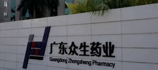 眾生藥業三季度扣非凈利下滑,10億商譽存減值風險